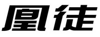 凰徒
