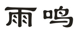 雨鸣