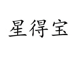 星得宝
