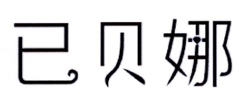 已贝娜
