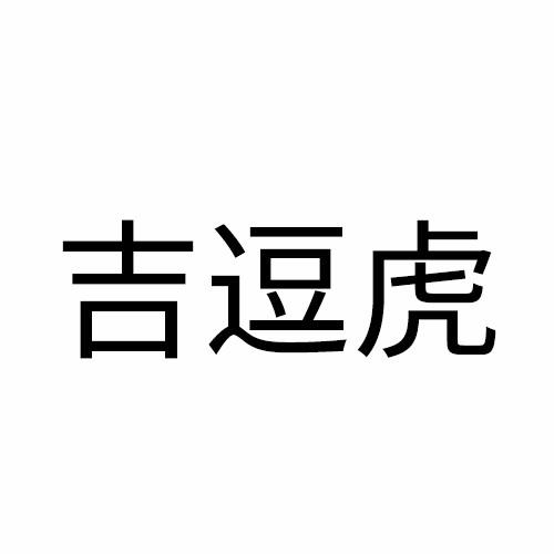 吉逗虎