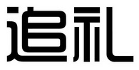 追礼
