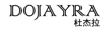 杜杰拉 DOJAYRA