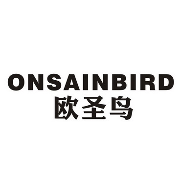 欧圣鸟 ONSAINBIRD