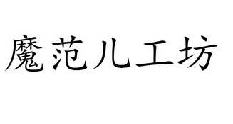 魔范儿工坊