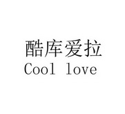 酷库爱拉 COOL LOVE