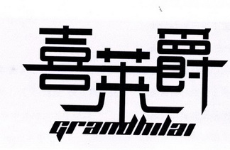喜莱爵 GRANDHILAI