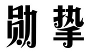 勋挚