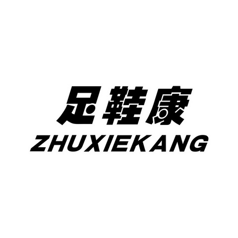 足鞋康 ZHUXIEKANG