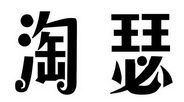 淘瑟