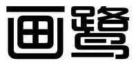 画鹭