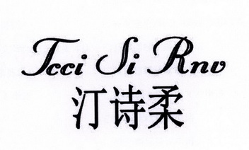 汀诗柔 TCCI SI RNV