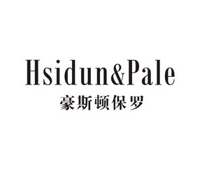 豪斯顿保罗 HSIDUN&PALE