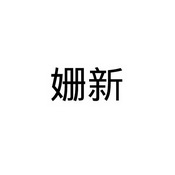 姗新