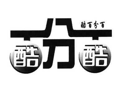 酷百分百 酷分酷