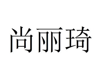尚丽琦