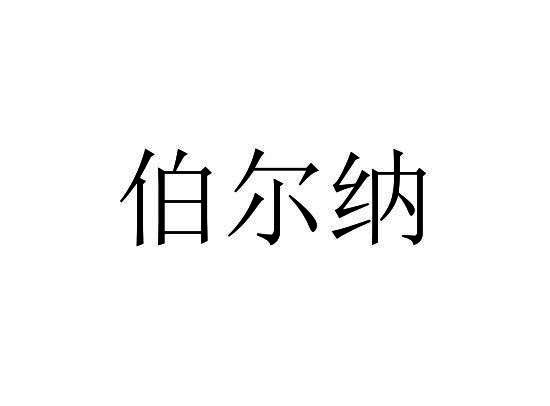 伯尔纳