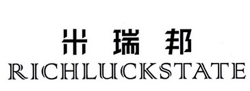 米瑞邦 RICHLUCKSTATE