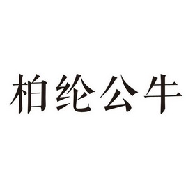 柏纶公牛