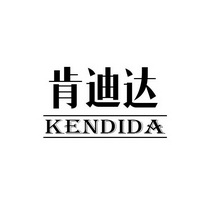 肯迪达