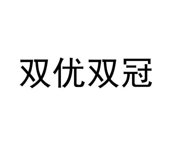 双优双冠