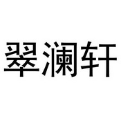翠澜轩