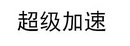 超级加速