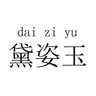 黛姿玉