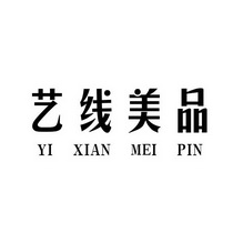 艺线美品