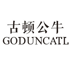 古顿公牛 GODUNCATL
