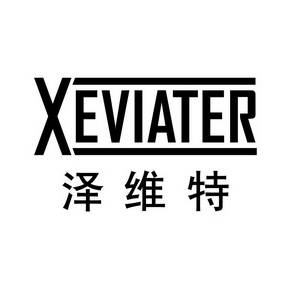 泽维特 XEVIATER