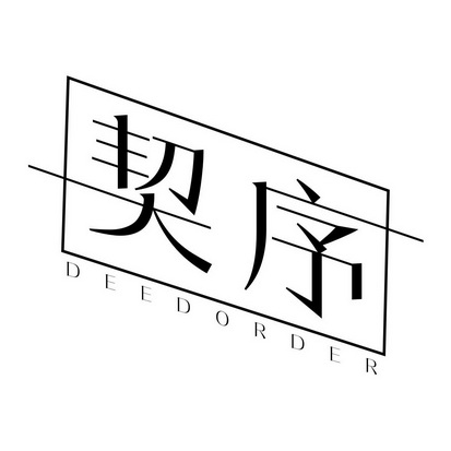 契序 DEEDORDER