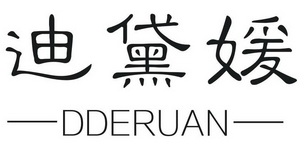 迪黛媛  DDERUAN