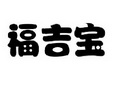 福吉宝