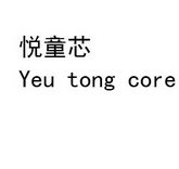 悦童芯 YEU TONG CORE