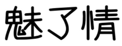 魅了情
