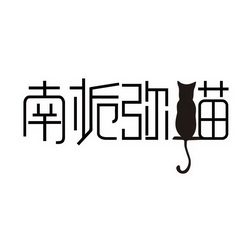 南栀弥猫