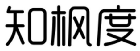 知枫度