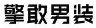 擎敢男装
