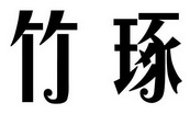 竹琢