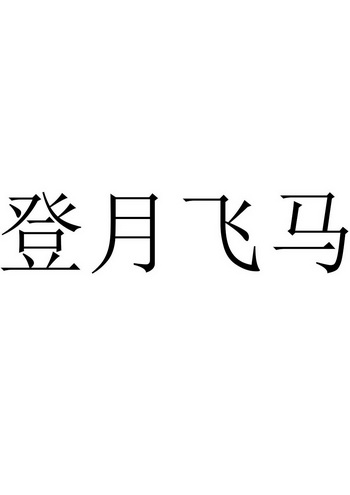 登月飞马