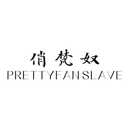 俏梵奴 PRETTYFANSLAVE