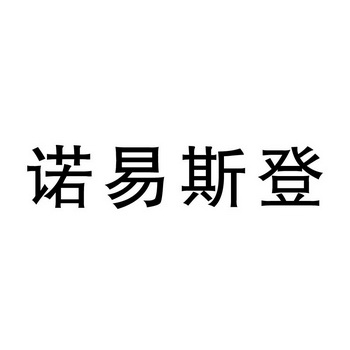 诺易斯登