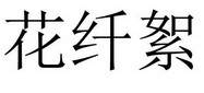 花纤絮