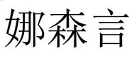 娜森言