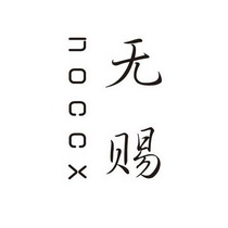 无赐 NOCCX