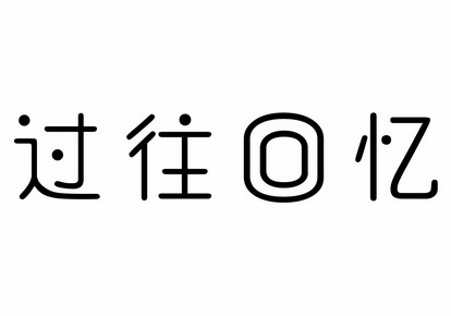 过往回忆