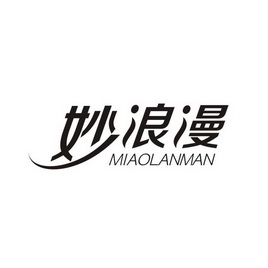 妙浪漫 MIAOLANMAN