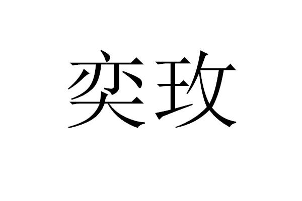 奕玫