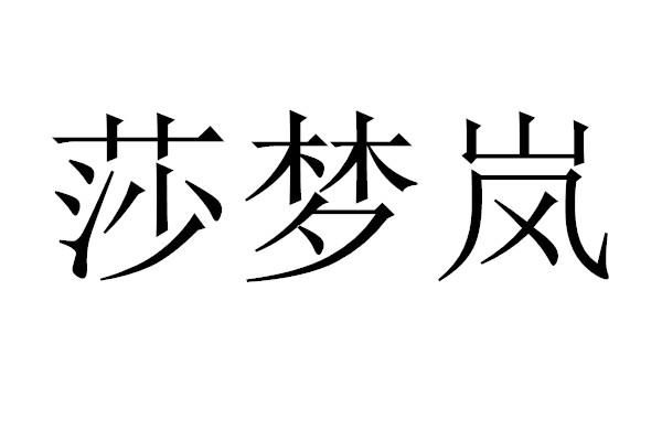 莎梦岚